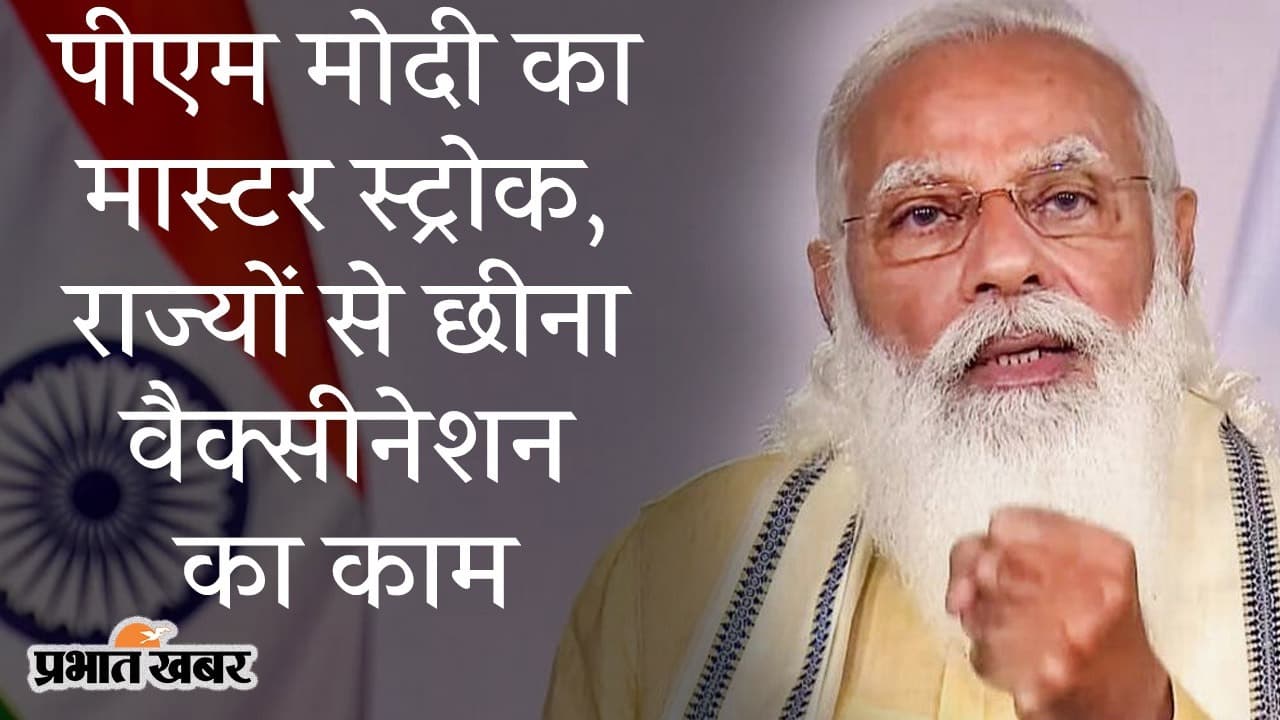 PM मोदी का ‘मास्टरस्ट्रोक’, 21 जून से 18 प्लस के मुफ्त वैक्सीनेशन का ऐलान, राज्यों से वापस लिया 25 फीसदी काम