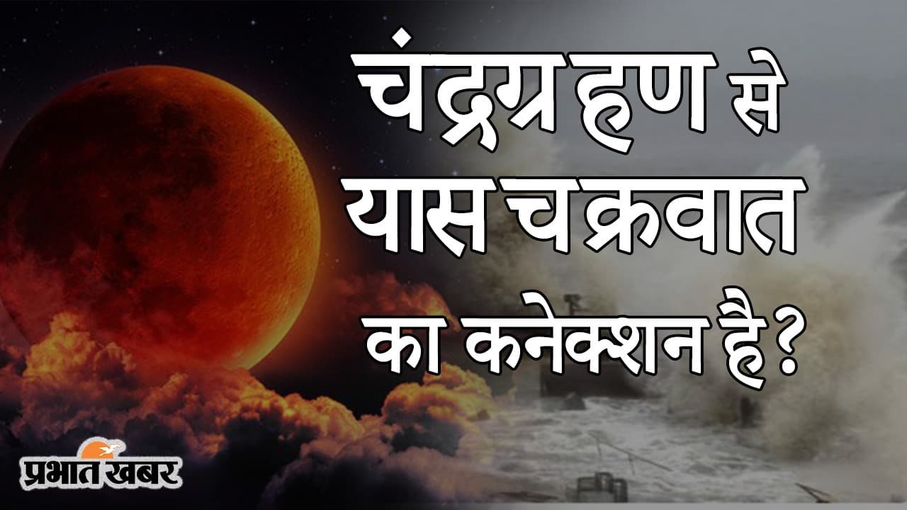 दुनियाभर में चंद्रग्रहण के पहले और बाद में आए हैं कई भूकंप, यास चक्रवात से भी है खास कनेक्शन?