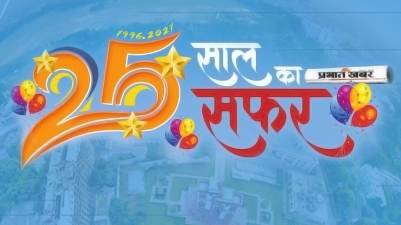 सफरनामा: प्रभात खबर के 25 साल, जन चेतना और मानवीय संवेदना वाली पत्रकारिता का नारा ‘बिहार जागे, देश आगे’