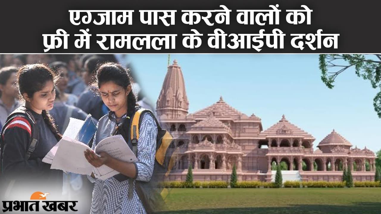 एग्जाम पास तो फ्री में रामलला के वीआईपी दर्शन का मौका, ‘मामा’ के MP में खास परीक्षा की चर्चा