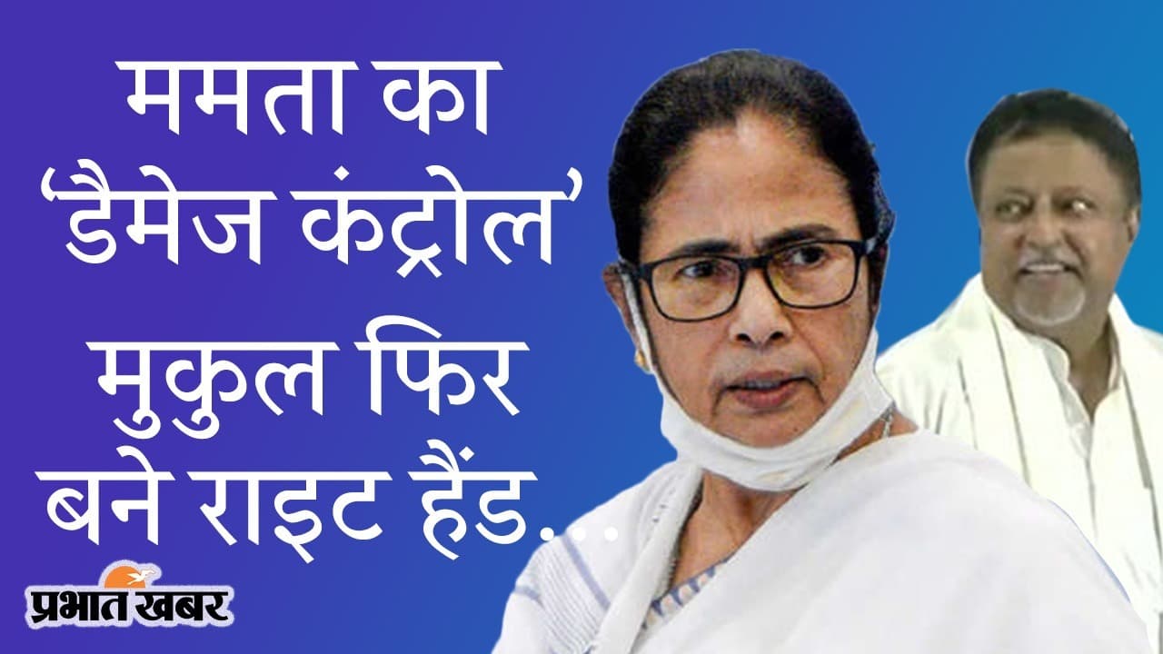 ममता बनर्जी का ‘डैमेज कंट्रोल’, वापसी के साथ मुकुल रॉय बने राइट हैंड, पश्चिम बंगाल में TMC का ‘खेला होबे’ जारी