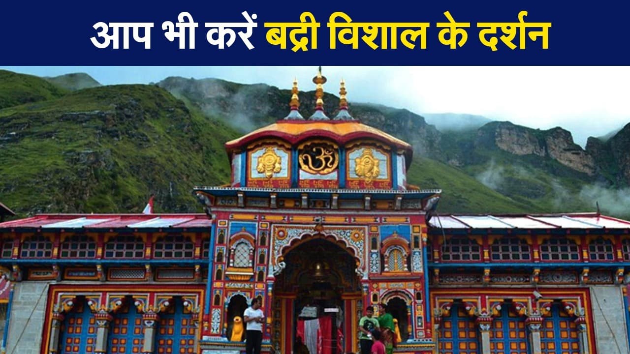Chardham Yatra 2021: गाइडलाइंस के बीच चारधाम की यात्रा जारी, यहां करें बद्नी विशाल के दर्शन