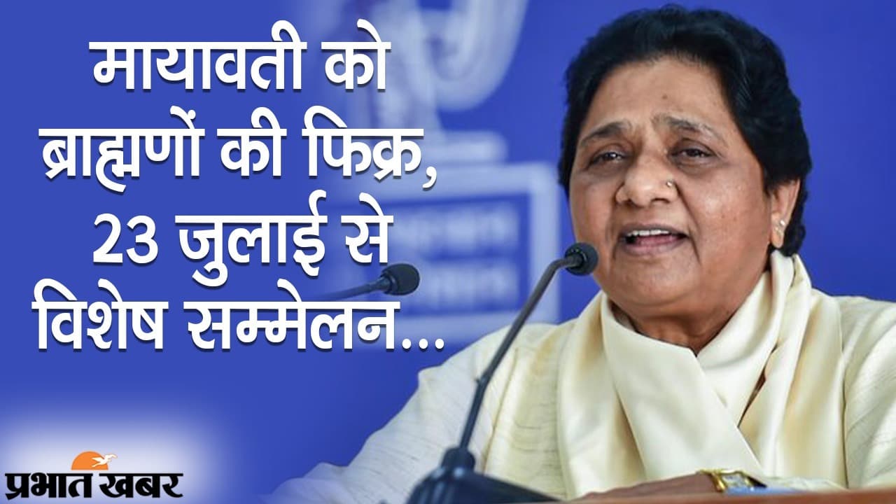 UP की जंग: कांग्रेस को गठबंधन से परहेज नहीं, मायावती को भी ब्राह्मणों की फिक्र, 23 जुलाई से विशेष सम्मेलन