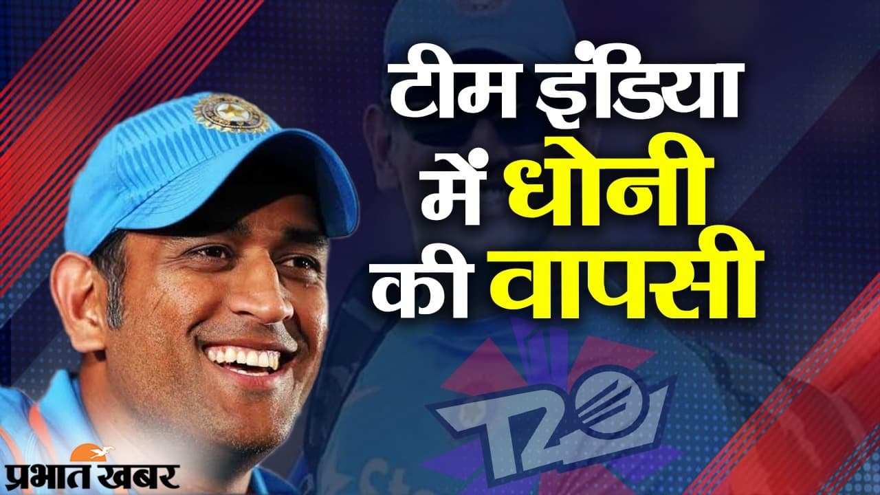 एमएस धोनी की फिर होगी टीम इंडिया में एंट्री? टी20 वर्ल्ड कप 2024 के लिए बीसीसीआई बना रहा बड़ा प्लान एमएस धोनी की फिर होगी टीम इंडिया में एंट्री? टी20 वर्ल्ड कप 2024 के लिए बीसीसीआई बना रहा बड़ा प्लान