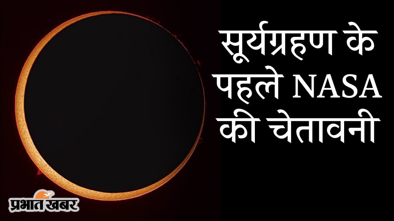 सूर्यग्रहण से पहले NASA की चेतावनी, ‘रिंग ऑफ फायर’ देखने में बरतें सावधानी, यहां समझें वजह