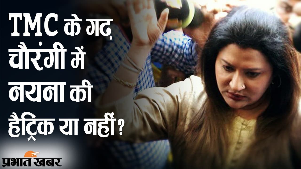 TMC के गढ़ में नयना की हैट्रिक या नहीं, चौरंगी से जीतने वाले को हमेशा मिला ‘किंग या क्वीन’ का खिताब