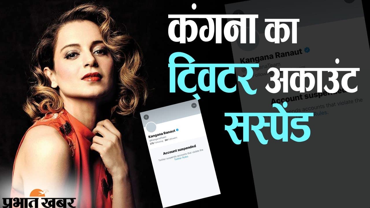 बॉलीवुड की ‘झांसी की रानी’ का ट्विटर अकाउंट सस्पेंड, दूसरे प्लेटफार्म पर शिफ्ट करेंगी कंगना रनौत