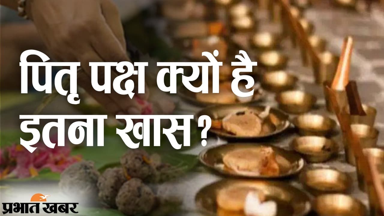 Pitru Paksha 2022: पितृ पक्ष 11 सितंबर से शुरू, नदी व तालाबों के किनारे लोग पितरों का करेंगे तर्पण