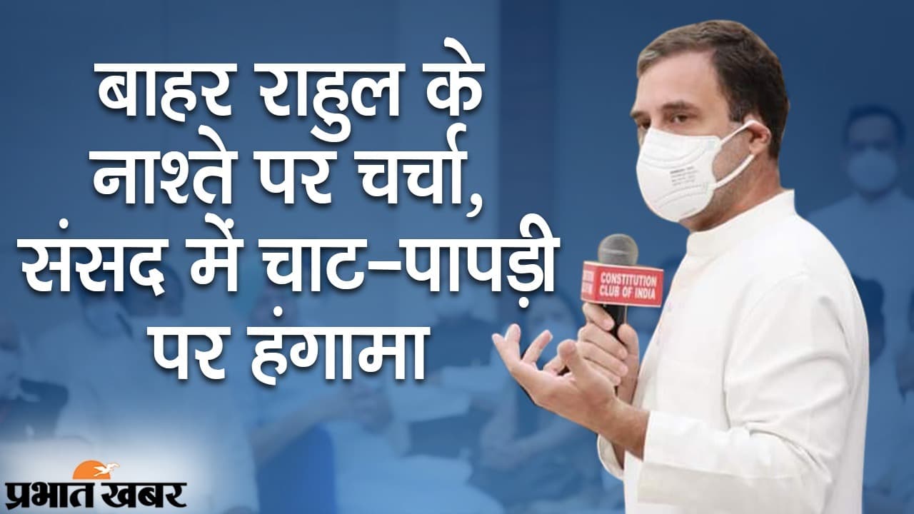 बाहर नाश्ते पर चर्चा, संसद के भीतर चाट-पापड़ी पर हंगामा, 14 विपक्षी पार्टियों के नेताओं के साथ राहुल का संवाद