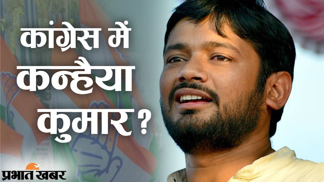 कांग्रेस पार्टी में कन्हैया कुमार की एंट्री तय?, राहुल गांधी से मुलाकात के बाद लग रहे कयास