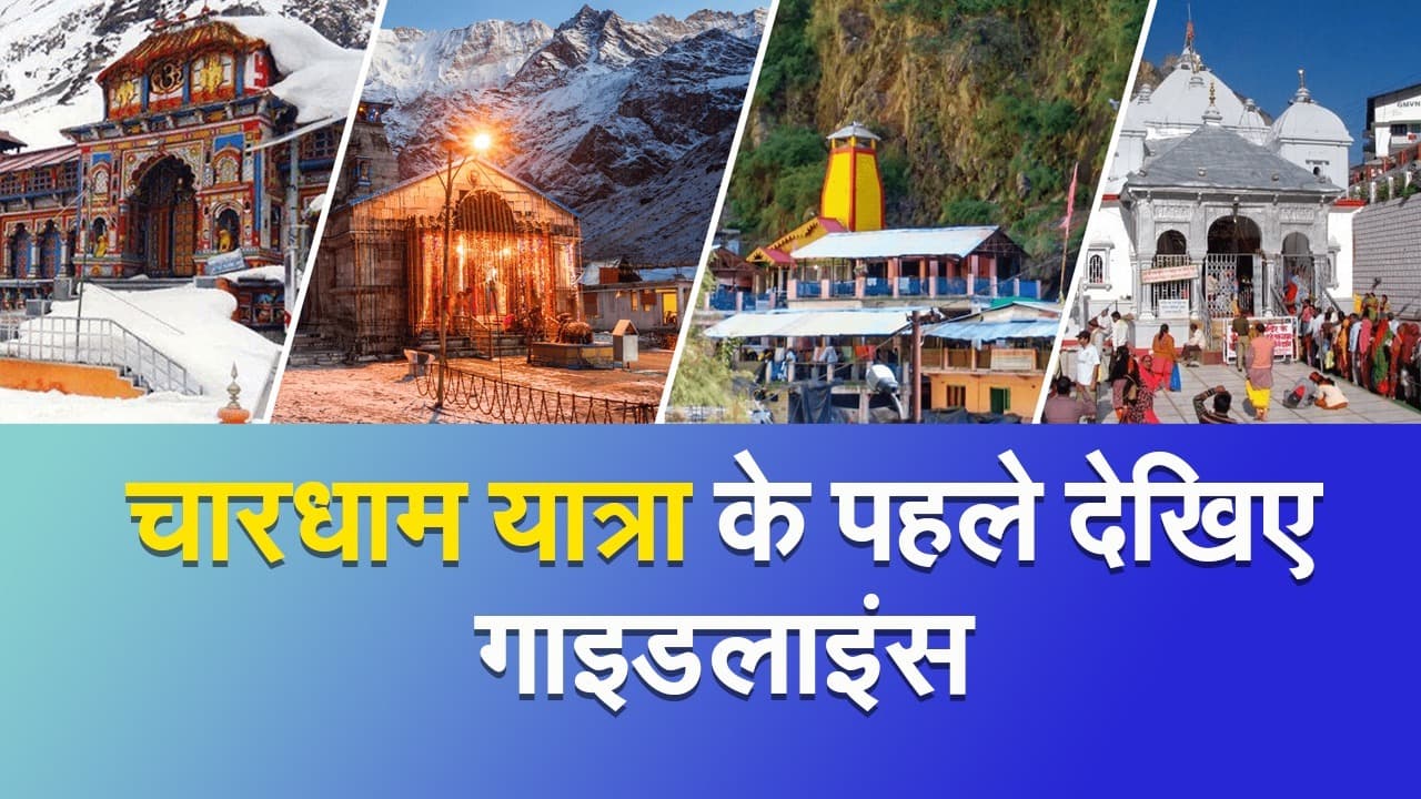 चारधाम यात्रा की तैयारियां पूरी, रविवार से दर्शन, कोरोना संकट से बचाव के लिए गाइडलाइंस जारी