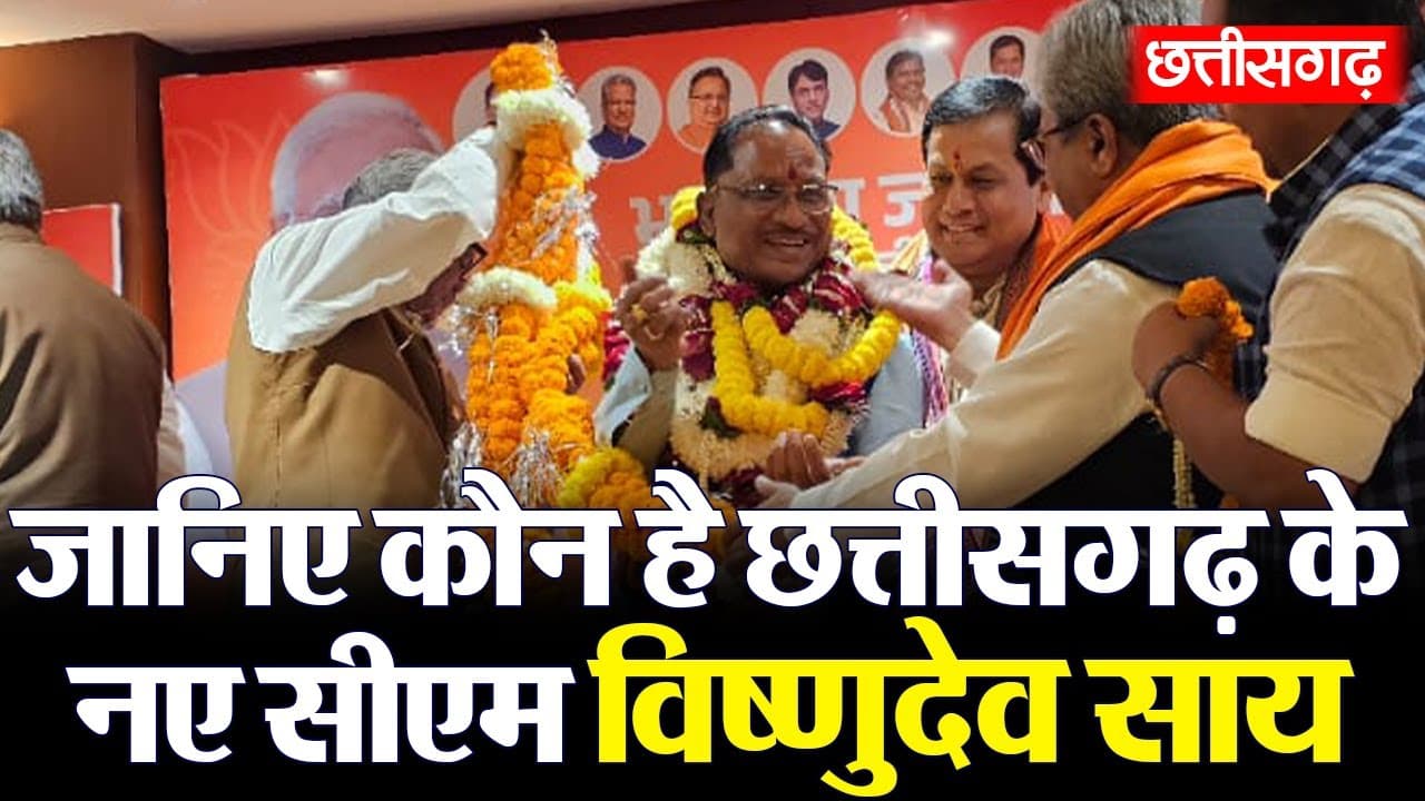 Vishnu Deo Sai: अमित शाह ने बना दिया बड़ा आदमी! जानिए कौन हैं विष्णुदेव साय जो होंगे छत्तीसगढ़ के नए सीएम