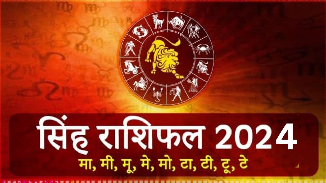 Yearly Rashifal: सिंह राशि वालों के लिए साल 2024 बनेगा यादगार, जानें कैसा रहेगा करियर-स्वास्थ्य व आपका लव लाइफ