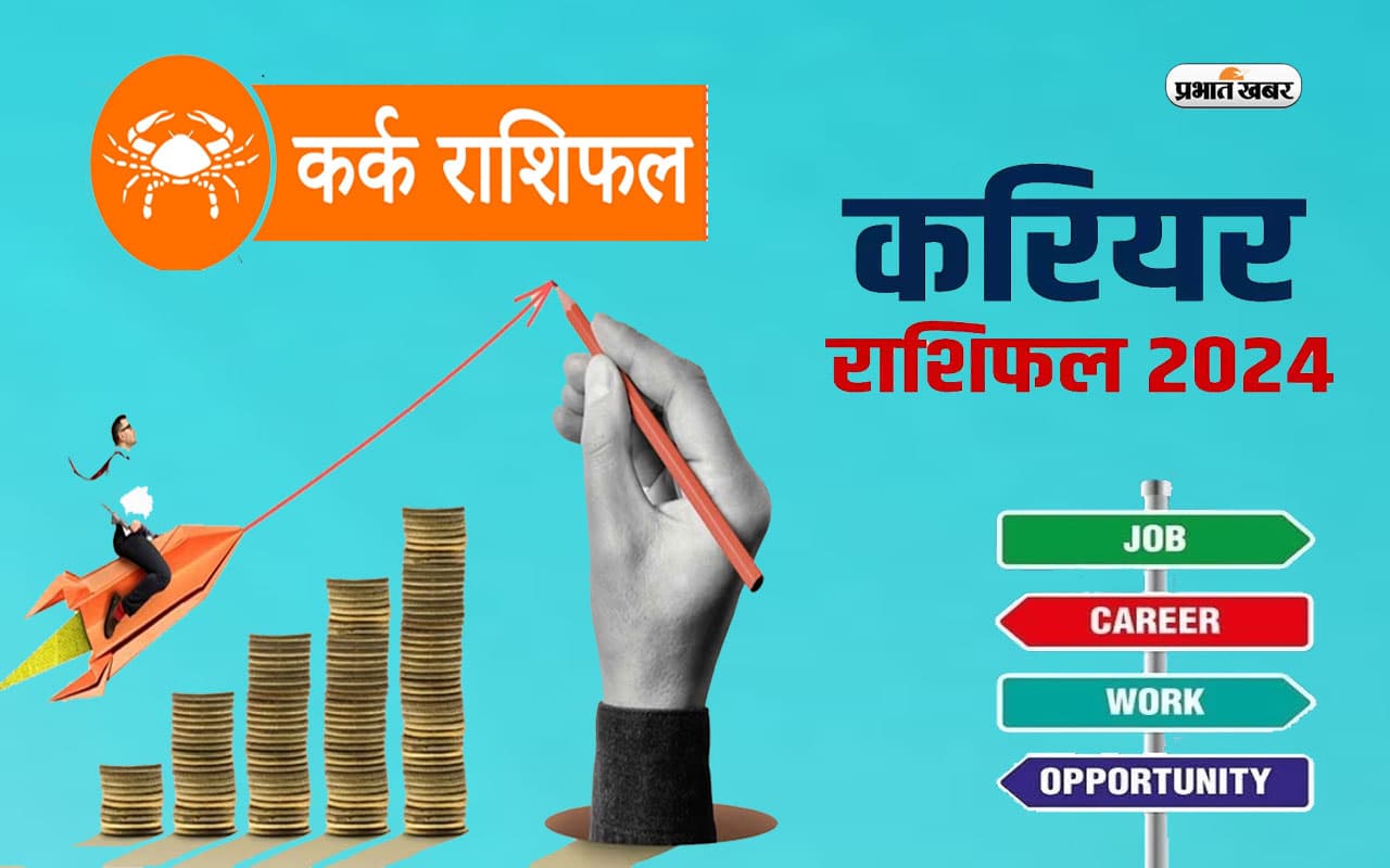 Cancer Yearly Career Rashifal 2024: कर्क राशि वालों को कार्यक्षेत्र में मजबूत स्थान प्राप्त होगा