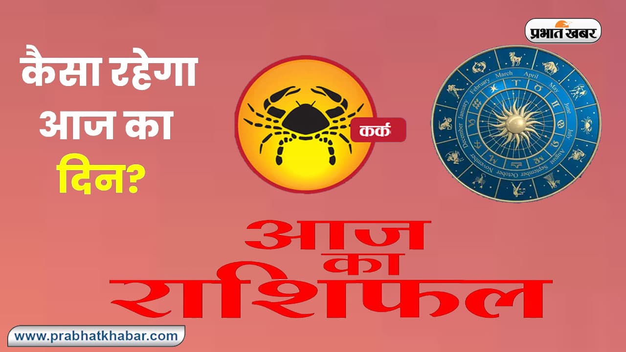 Kark Horoscope Today: आज 26 दिसंबर 2023 का कर्क राशिफल, कोई पुराना रोग बाधा का कारण हो सकता