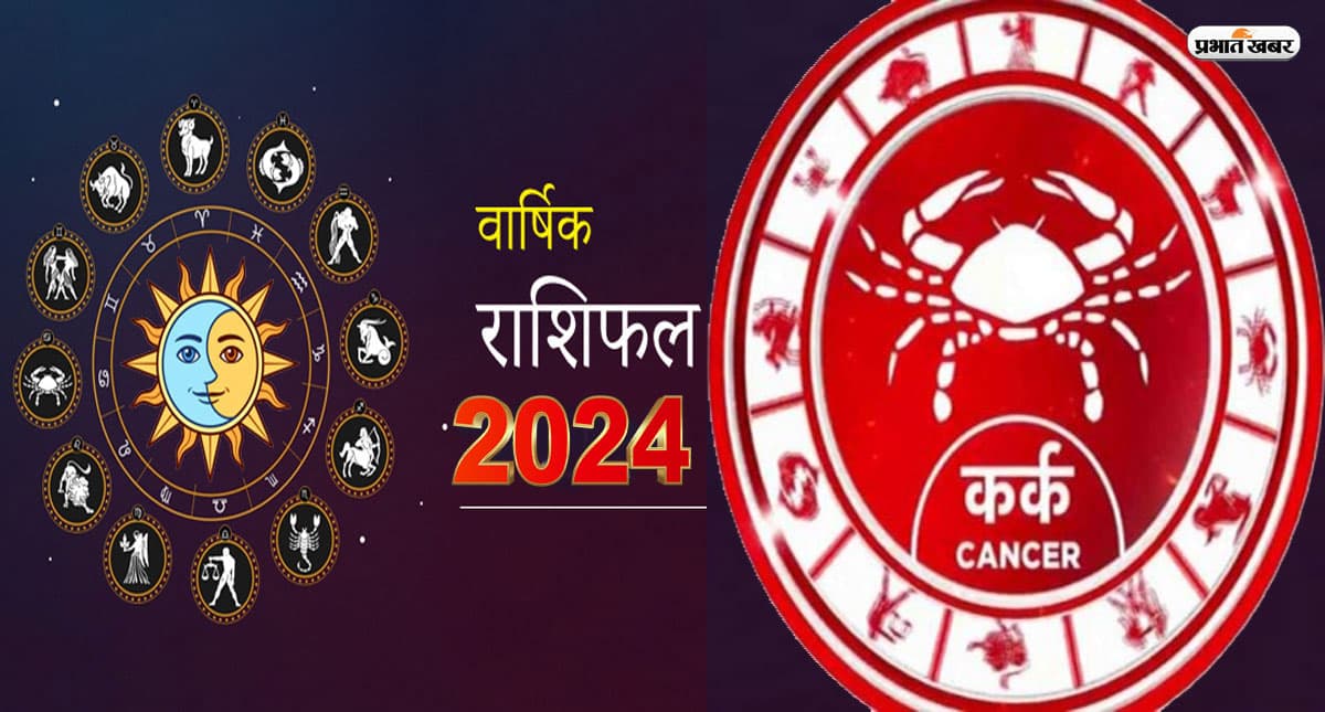 Cancer Yearly Horoscope 2024: कर्क राशि वालों के लिए कैसा रहेगा साल 2024, यहां जानें भविष्यफल