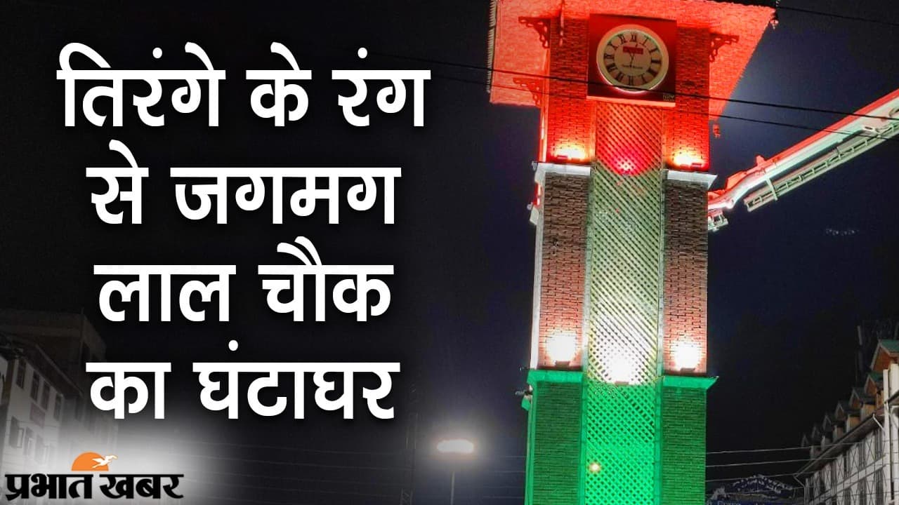 तिरंगे के तीनों रंग से जगमग श्रीनगर के लाल चौक का घंटाघर, सोशल मीडिया पर तसवीर वायरल