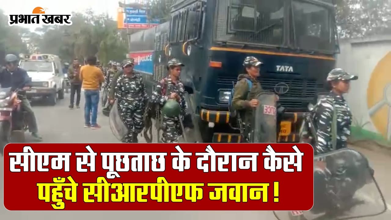 VIDEO: झारखंड सीएम हेमंत सोरेन से पूछताछ के दौरान कैसे पहुंचे CRPF जवान?