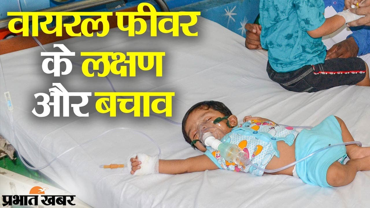 Bihar News: हर दिन पांच से आठ बच्चे आ रहे अस्पताल, 10 दिनों में 89 बच्चे वायरल बुखार के भर्ती