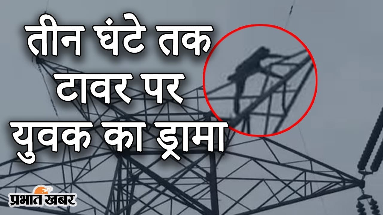 UP में नशेड़ी का ड्रामा, 60 फीट ऊंचे टावर पर तीन घंटे तक युवक करता रहा हंगामा, VIDEO वायरल