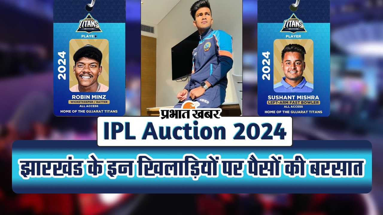 IPL Auction 2024: झारखंड के इन खिलाड़ियों पर लगी करोड़ों की बोली