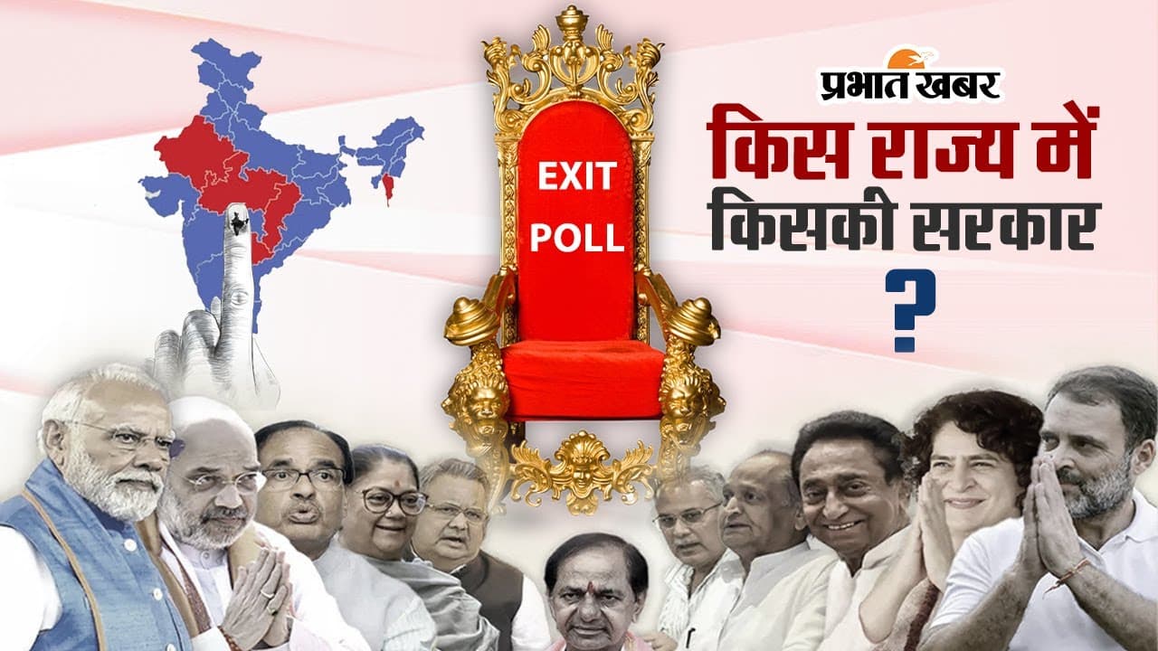 Exit Poll: किसके सिर सजेगा ताज? MP में बीजेपी तो राजस्थान में कांटे की टक्कर!