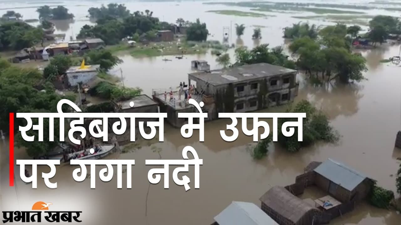 साहिबगंज में उफान पर गंगा नदी, निचले इलाकों में भरा पानी, ब्लैक आउट छाने का संकट