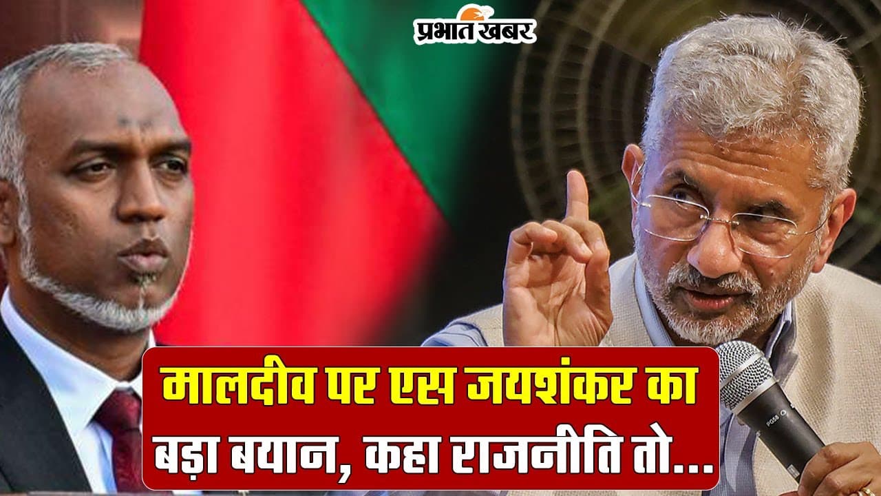 Boycott Maldives: मालदीव पर एस जयशंकर का बड़ा बयान, कहा- राजनीति तो...