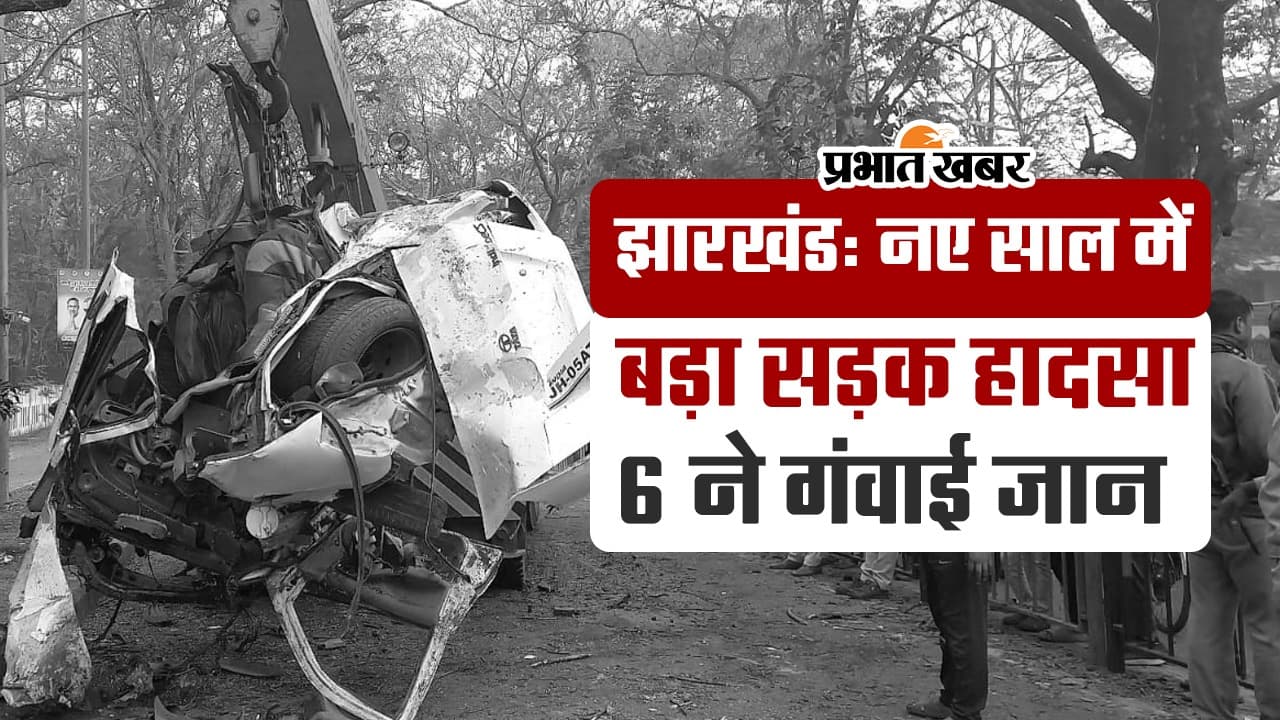 VIDEO: जमशेदपुर में बड़ा सड़क हादसा, 6 की मौत, मातम में बदला नये साल का जश्न