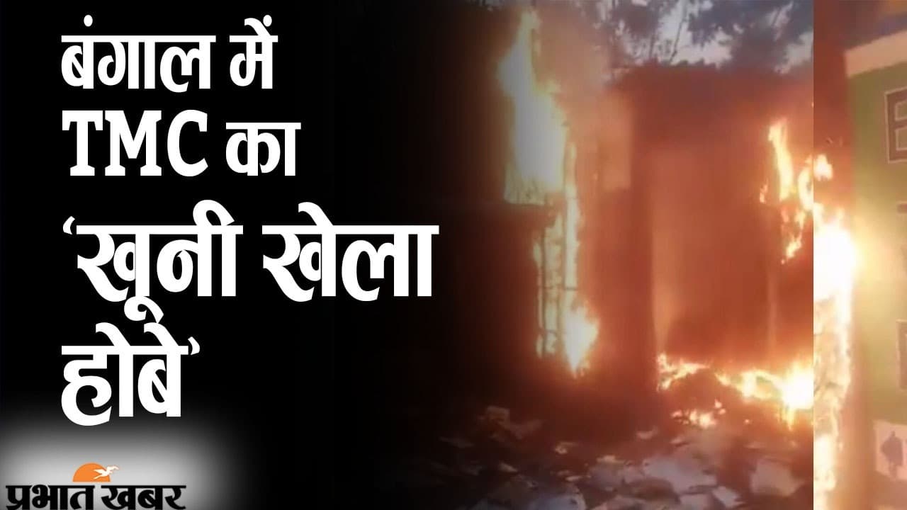 बंगाल में TMC का ‘खूनी खेला होबे’, रिजल्ट के बाद एक दर्जन BJP समर्थकों की हत्या पर उबाल