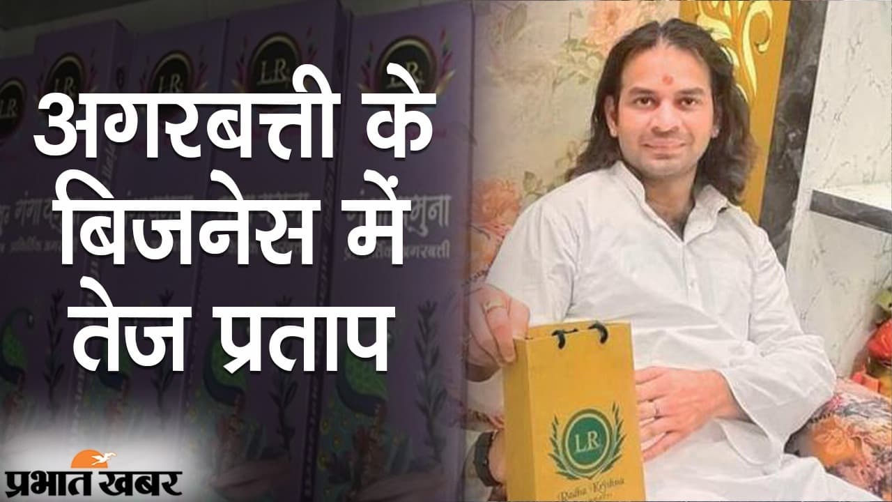 नए बिजनेस में तेज प्रताप यादव, पटना में बेच रहे आयुर्वेदिक अगरबत्ती, मीडिया के सामने शेयर की खासियत