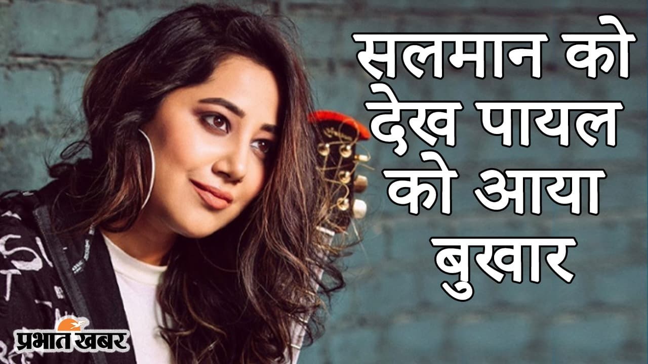 सलमान को देखकर पायल देव को आया बुखार, Radhe के ‘दिल दे दिया’ की सिंगर EXCLUSIVE