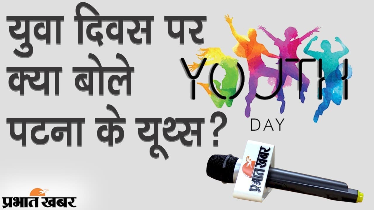 Yuva Diwas 2021: युवा दिवस पर बिहार की राजधानी पटना के यूथ्स ने शेयर की अपनी बात, क्या चाहते हैं नौजवान?