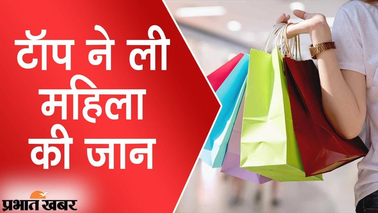 ब्रिटेन में टॉप ने ली बुजुर्ग की जान, जनवरी में महिला की मौत के सात महीने बाद खुला राज