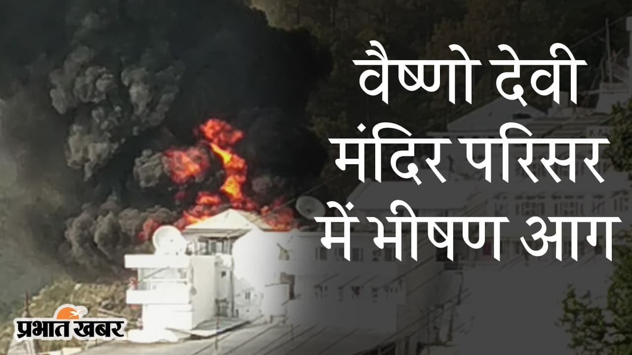 जब वैष्णो देवी मंदिर परिसर में लगी आग, कड़ी मशक्कत के बाद पाया गया काबू, कोई हताहत नहीं...