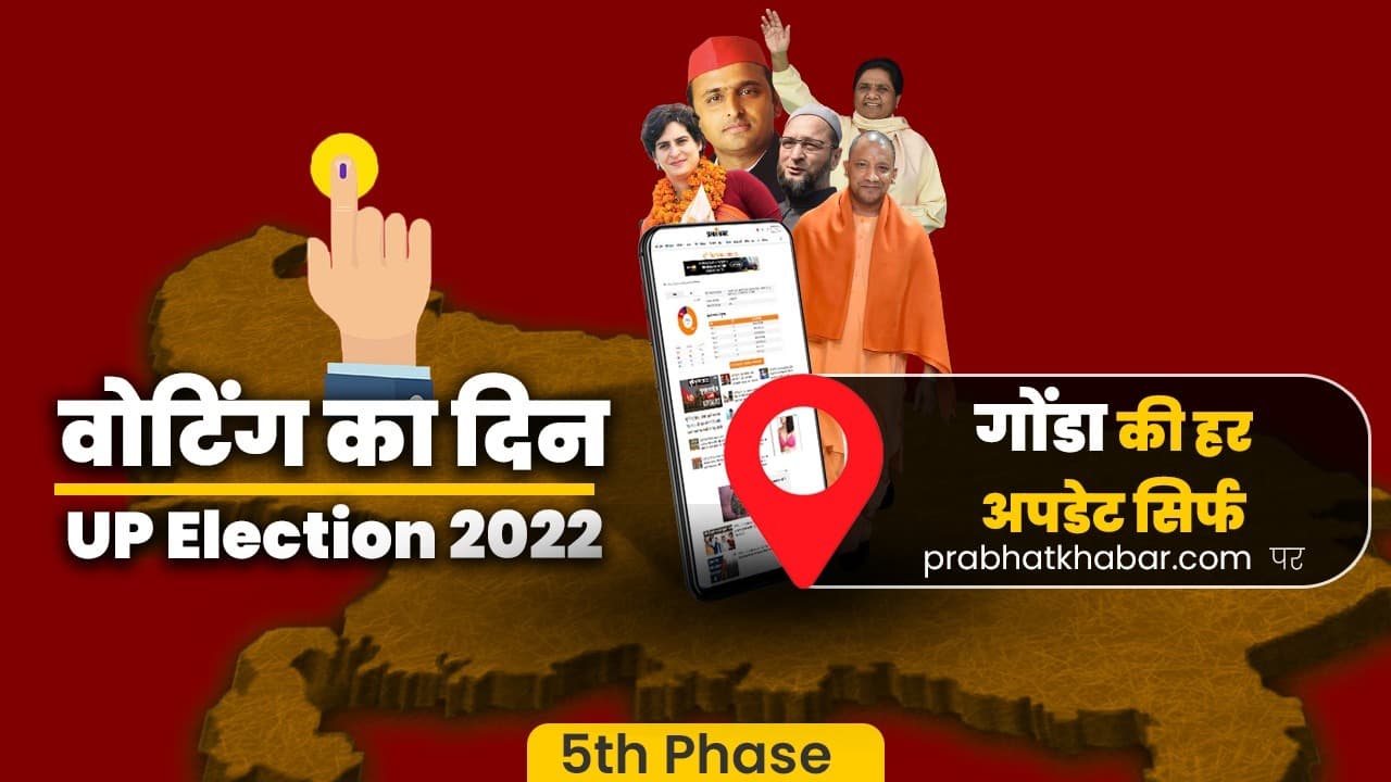 Gonda Vidhan Sabha Chunav 2022: गोंडा जिले में समाप्त हुई वोटिंग, शाम पांच बजे तक 54.21 प्रतिश हुआ मतदान