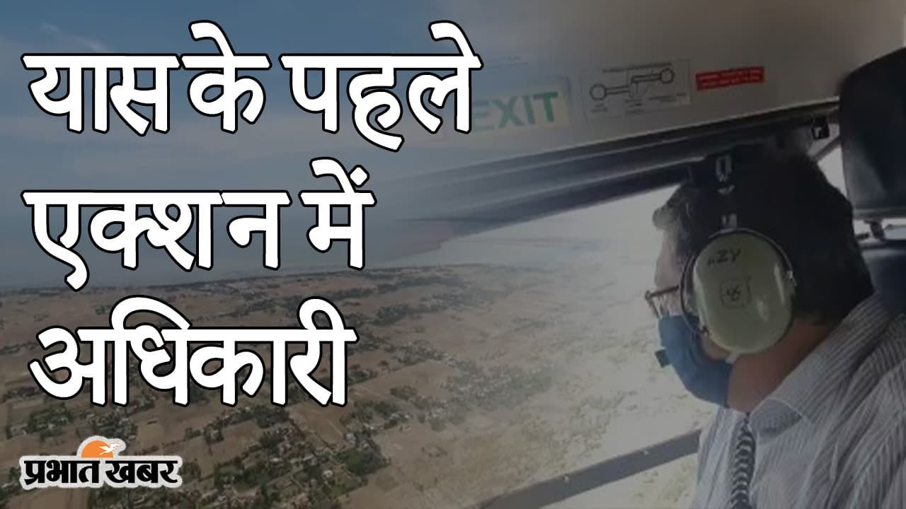 चक्रवात यास के पहले एक्शन में अधिकारी, बंगाल के तटीय इलाकों का हवाई सर्वे, तैयारियों का लिया जायजा