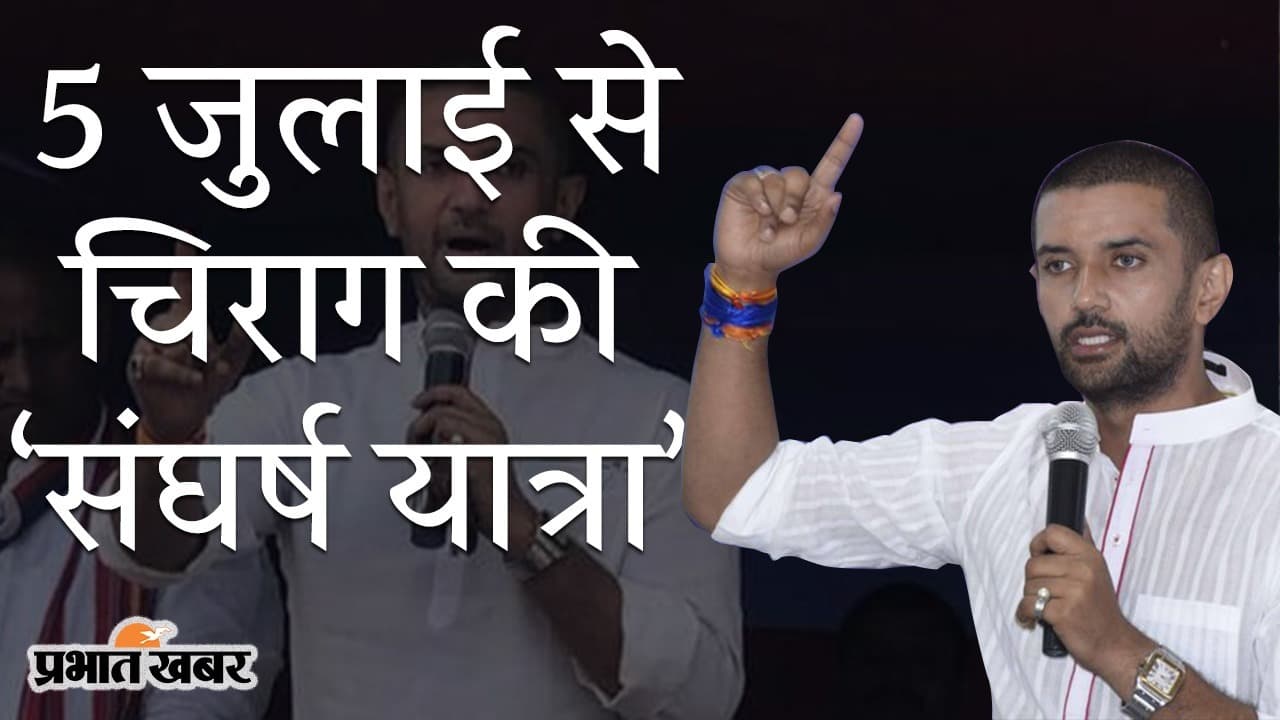 LJP के महाभारत में चिराग पासवान, 5 जुलाई को हाजीपुर से ‘संघर्ष यात्रा’, कार्यकारिणी की मीटिंग में फैसला