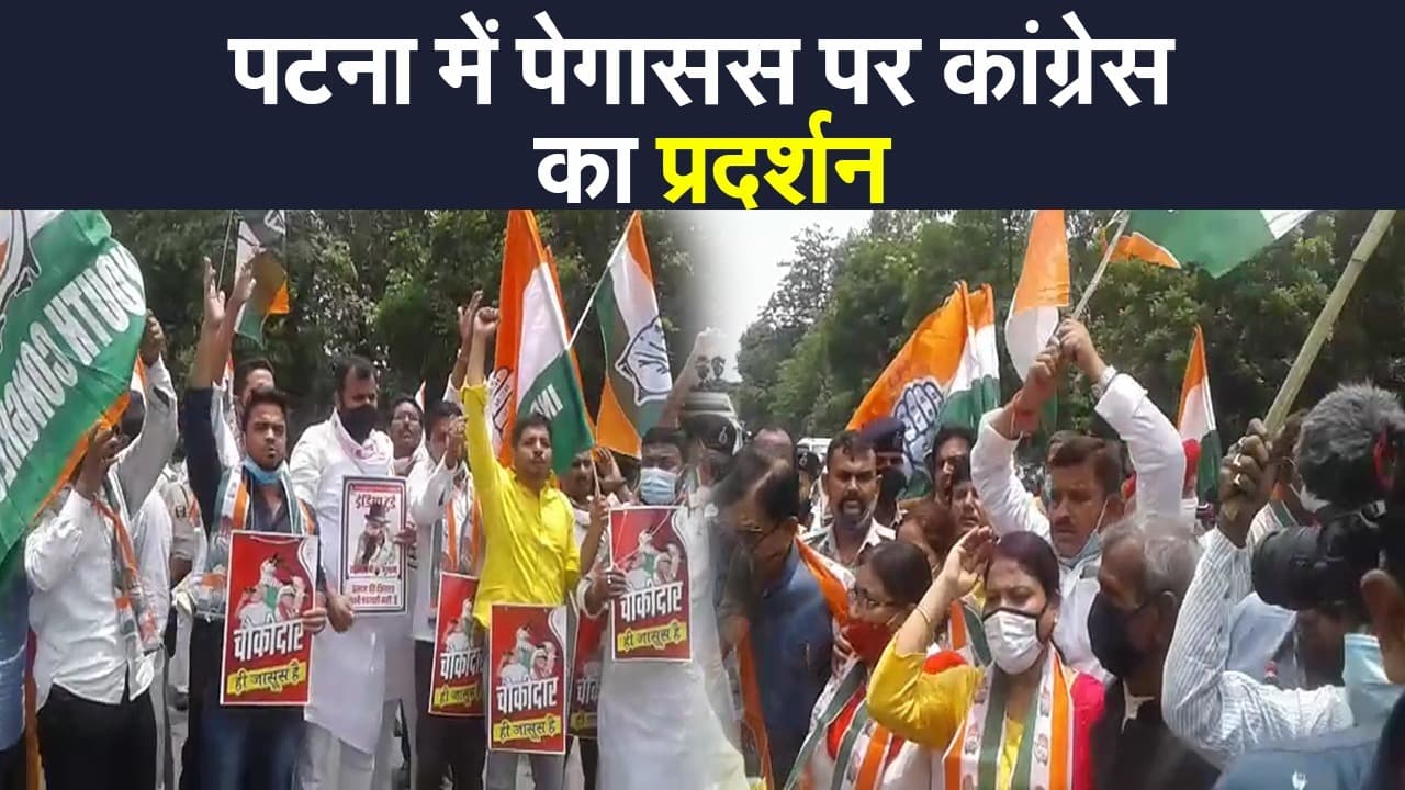 पटना: पेगासस पर कांग्रेस का प्रदर्शन, राहुल गांधी के फोन टैपिंग के आरोप को लेकर खूब नारेबाजी