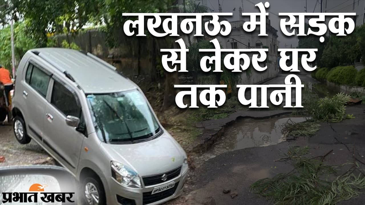 उत्तर प्रदेश की राजधानी लखनऊ में सड़क और घर तक पानी, भारी बारिश से तबाही का नजारा