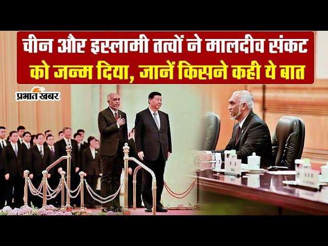 चीन और इस्लामी तत्वों ने मालदीव संकट को दिया जन्म ?