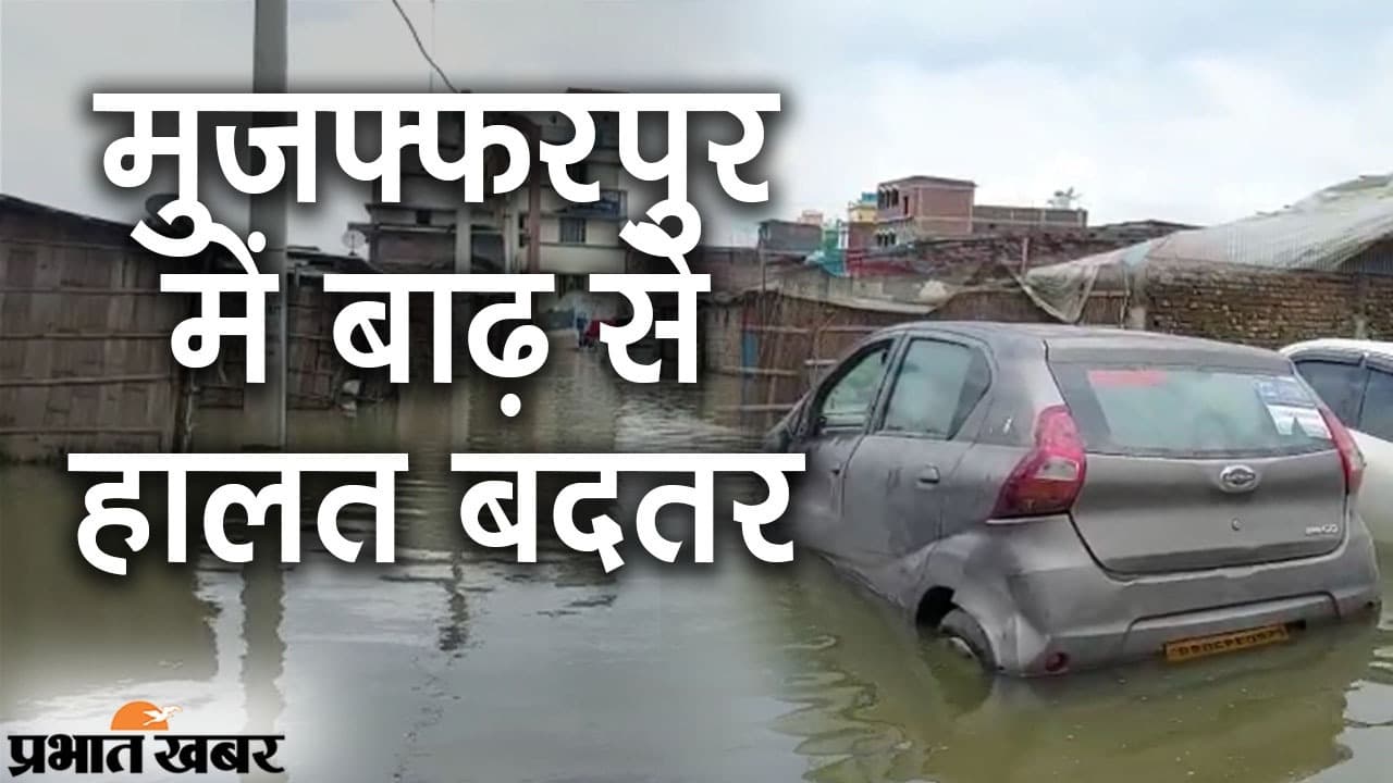 बिहार के मुजफ्फरपुर में बाढ़ से हालत बदतर, घर के कमरे से लेकर बाहर तक दिख रहा सिर्फ पानी