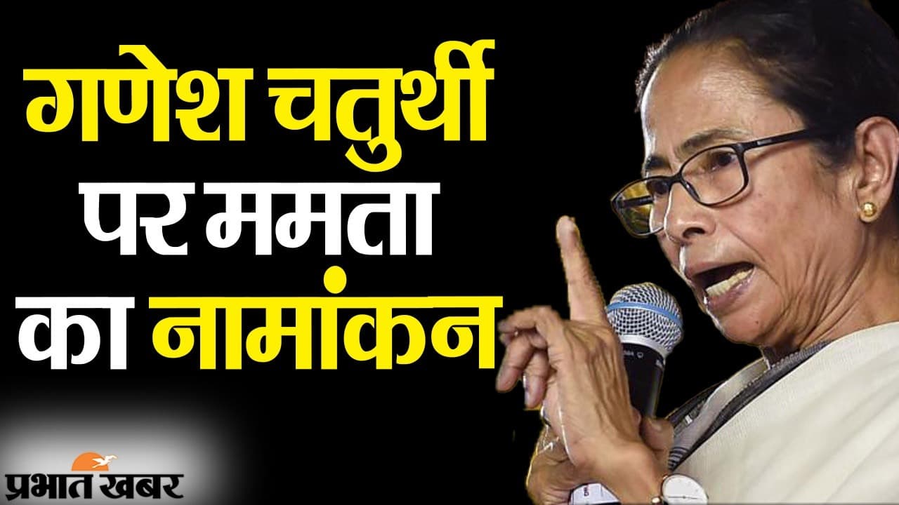 गणेश चतुर्थी पर CM ममता बनर्जी का भवानीपुर में नॉमिनेशन, BJP को मैच विनर चेहरे की तलाश
