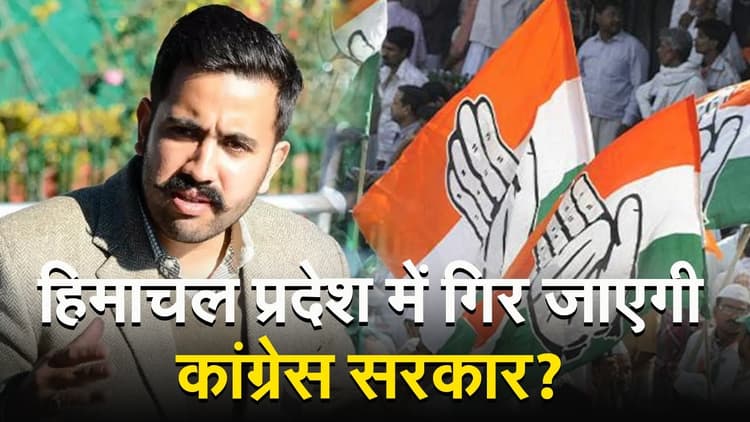 हिमाचल प्रदेश में गिर जाएगी कांग्रेस सरकार? मंत्री विक्रमादित्य सिंह ने दिया इस्तीफा