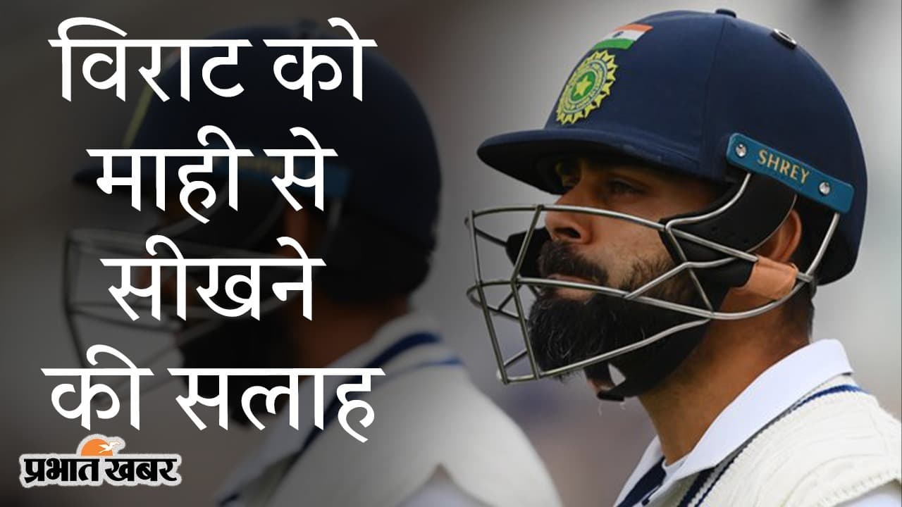 NZ से हारने पर भड़के Twitter यूजर्स, विराट को मिली धौनी से सीखने की सलाह, बोले- ‘माही है तो मुमकिन है’