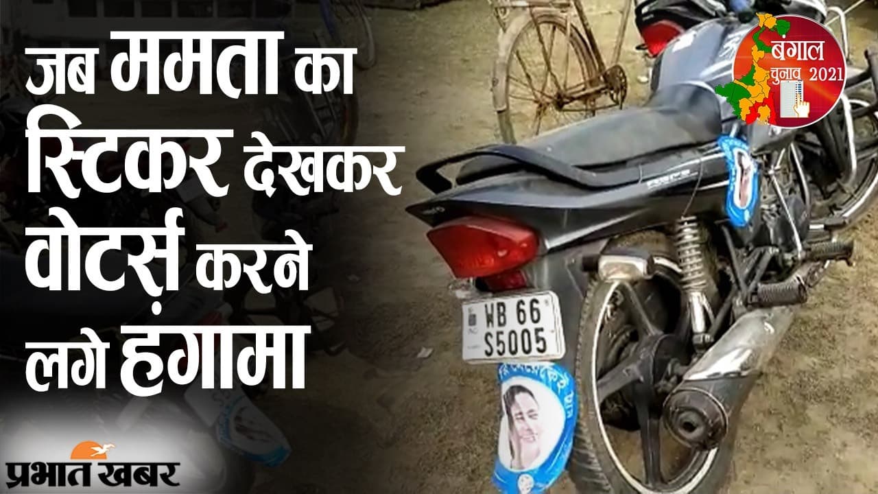 मालदा के पोलिंग बूथ में बाइक पर दिखा ममता बनर्जी का स्टिकर, मतदाता करने लगे हंगामा तो एक्शन में आए केंद्रीय बल