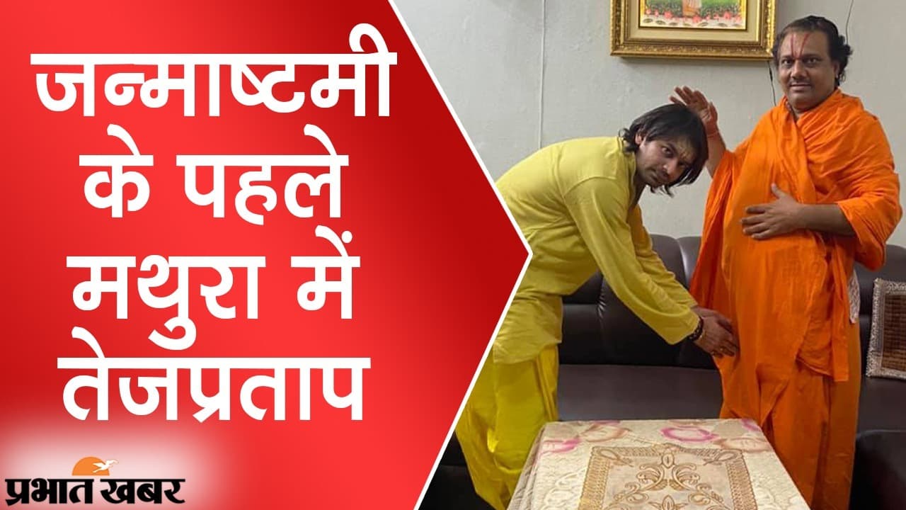 जन्माष्टमी के पहले मथुरा में तेज प्रताप यादव, पार्टी और परिवार में विवाद के बीच शांति की तलाश