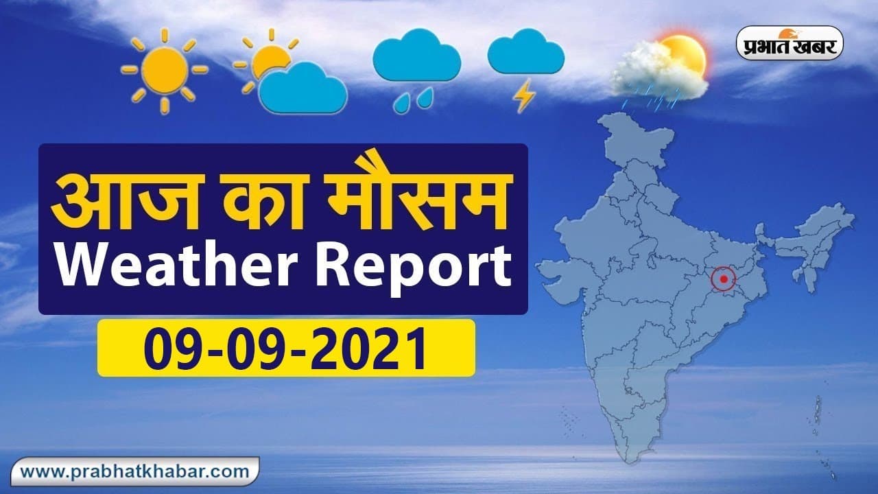 Daily Weather Alert: आज आपके शहर में कैसा है मौसम और मानसून का मिजाज, देखिए मौसम अपडेट