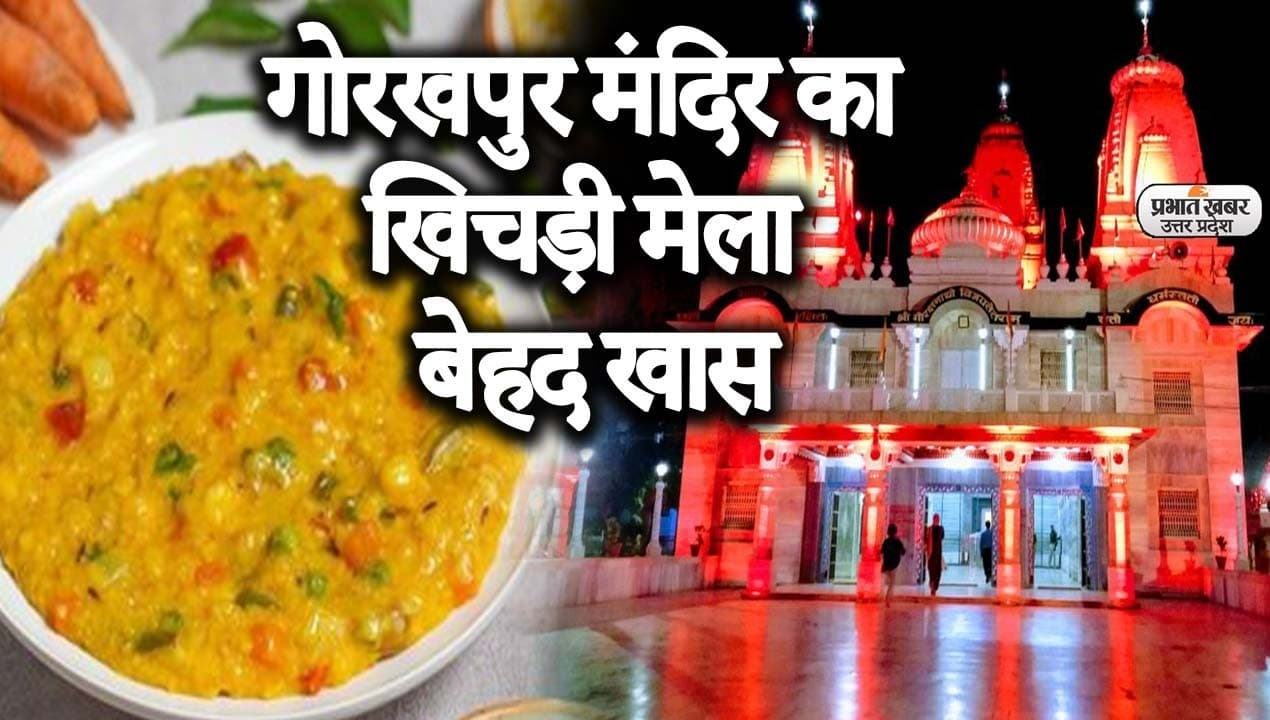 Gorakhpur Khichdi Mela 2022: जब महंत बनकर महादेव की भक्ति करेंगे CM योगी, मंदिर में तैयारी जारी
