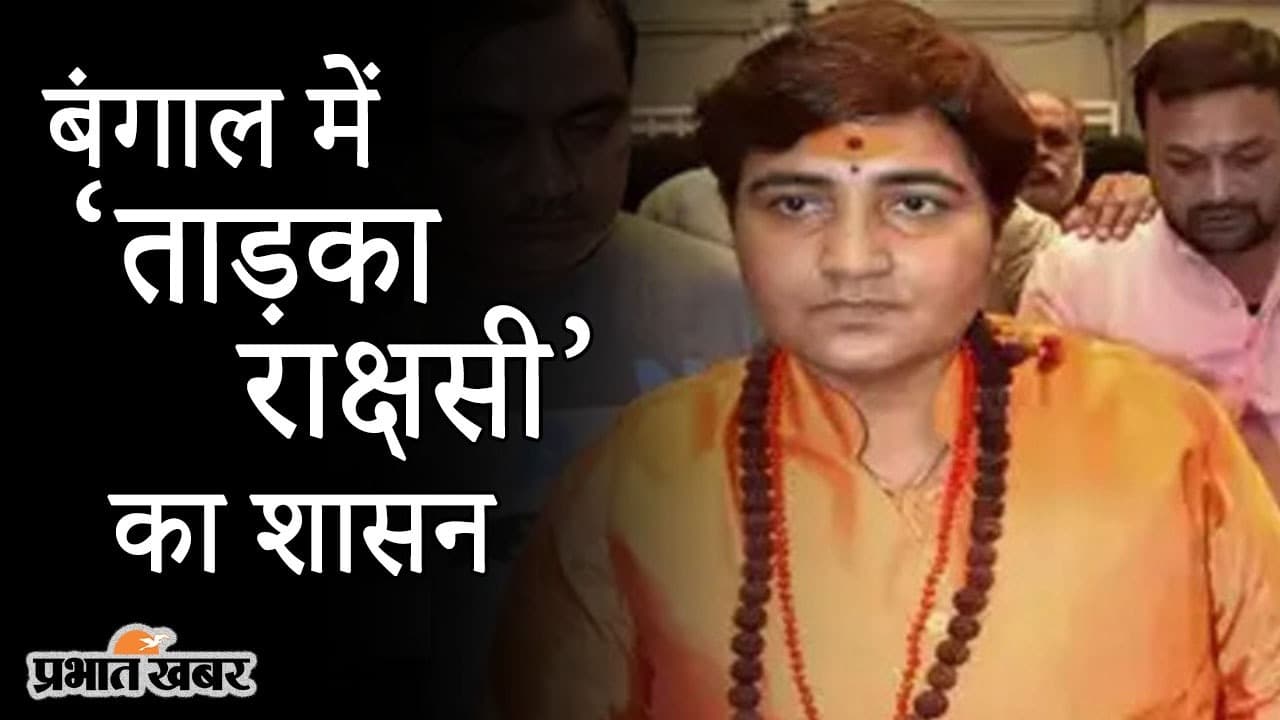 बंगाल में ‘ताड़का’ का शासन, हिंसा पर BJP सांसद प्रज्ञा ठाकुर का CM ममता बनर्जी पर निशाना